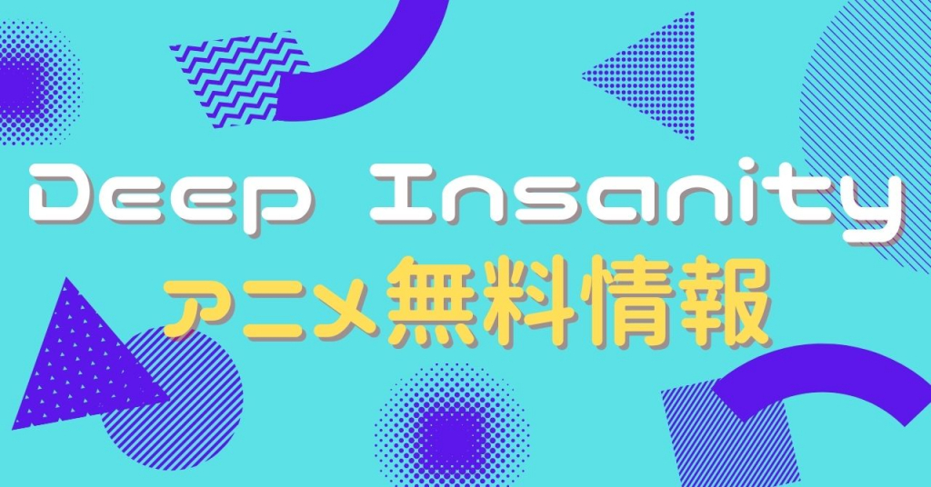 アニメ｜Deep Insanity THE LOST CHILDの動画を全話無料視聴できる配信