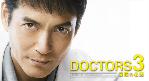 DOCTORS3 最強の名医 動画