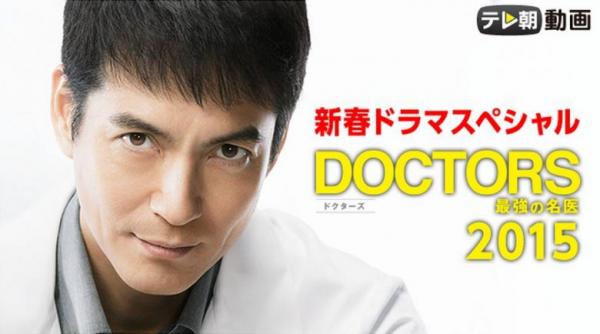 DOCTORS 最強の名医 新春スペシャル2015 動画