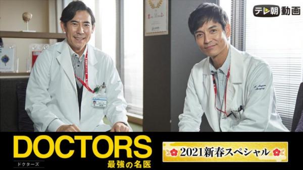 DOCTORS 最強の名医 新春スペシャル2021 動画