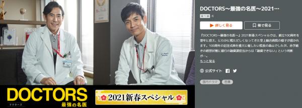 DOCTORS 最強の名医 新春スペシャル2021