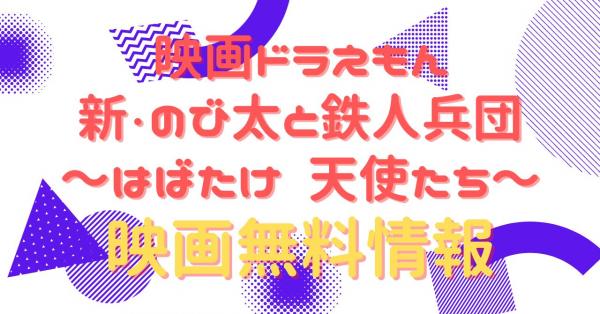 映画ドラえもん 新・のび太と鉄人兵団 〜はばたけ 天使たち〜 動画
