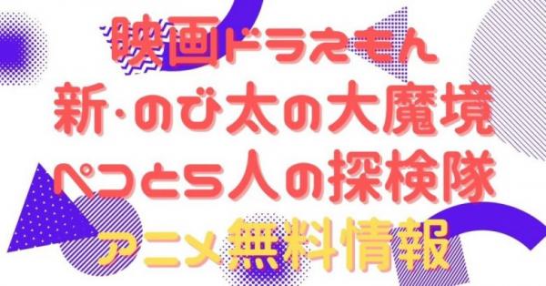 映画ドラえもん 新・のび太の大魔境 ペコと5人の探検隊　動画