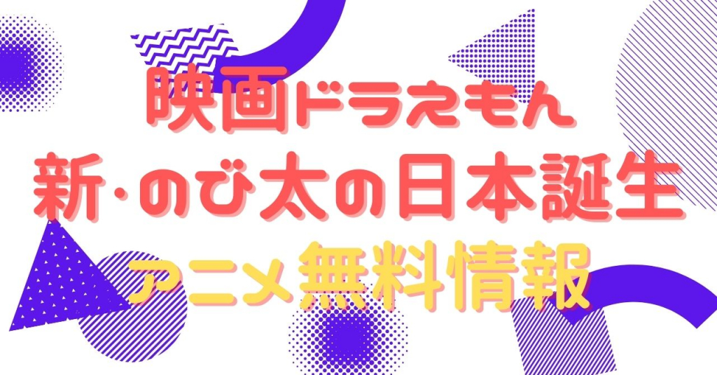 映画ドラえもん 新・のび太の日本誕生　動画