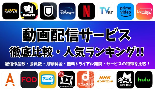 2024年5月】動画配信サービス比較おすすめ17選！人気順にランキングで