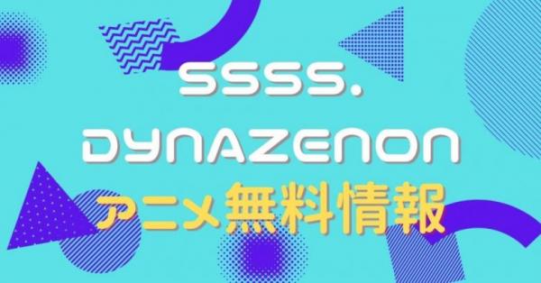 SSSS.DYNAZENON　動画