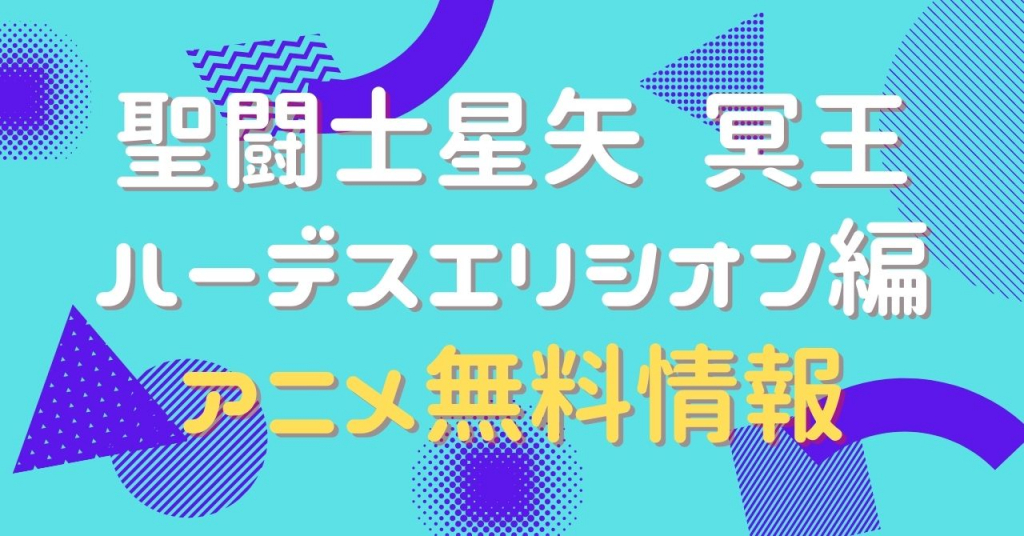 聖闘士星矢 冥王ハーデスエリシオン編　動画