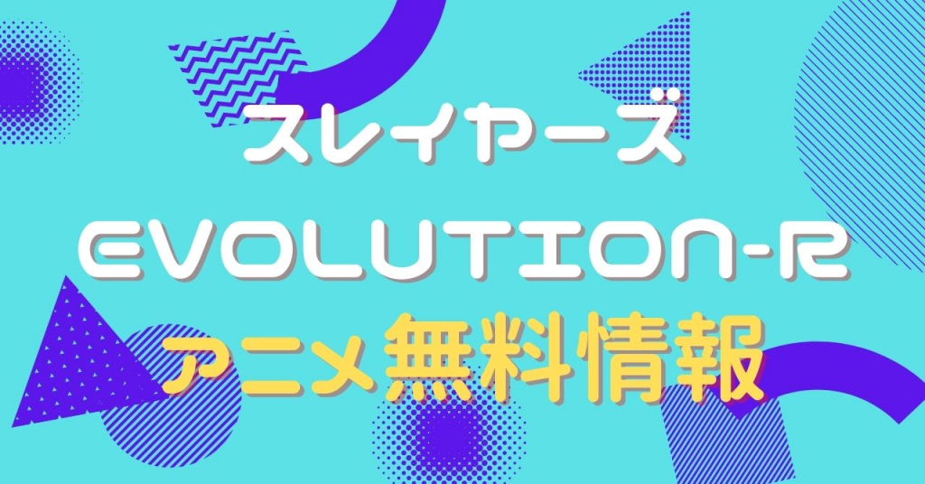 スレイヤーズEVOLUTION-R　動画