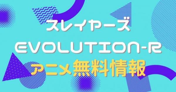 スレイヤーズEVOLUTION-R　動画