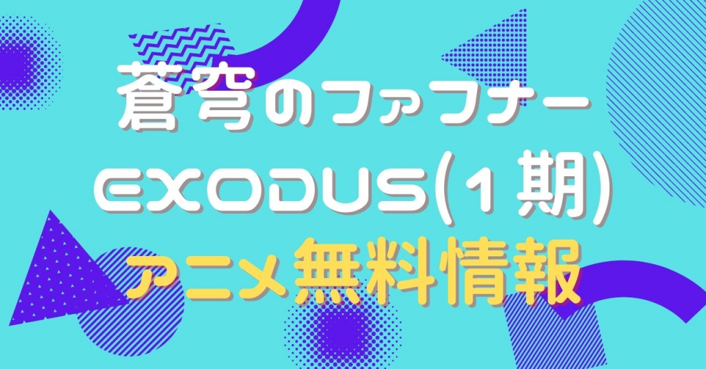 蒼穹のファフナーEXODUS 1期　動画