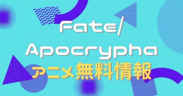 Fate/Apocrypha　配信