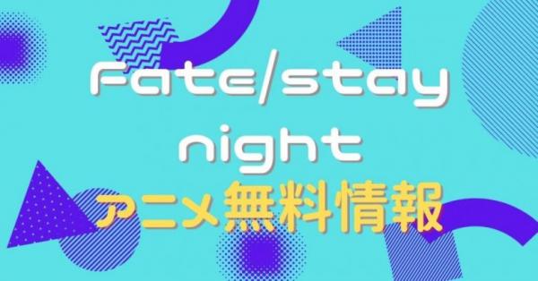 Fate/stay night フェイト/ステイナイト　動画