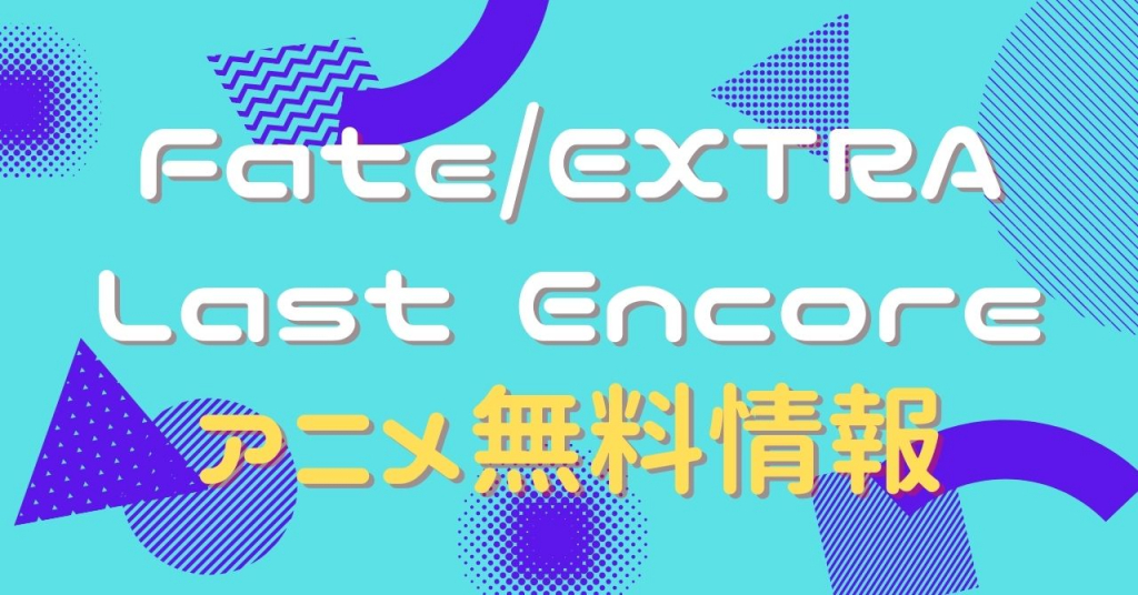 Fate/EXTRA Last Encore　動画