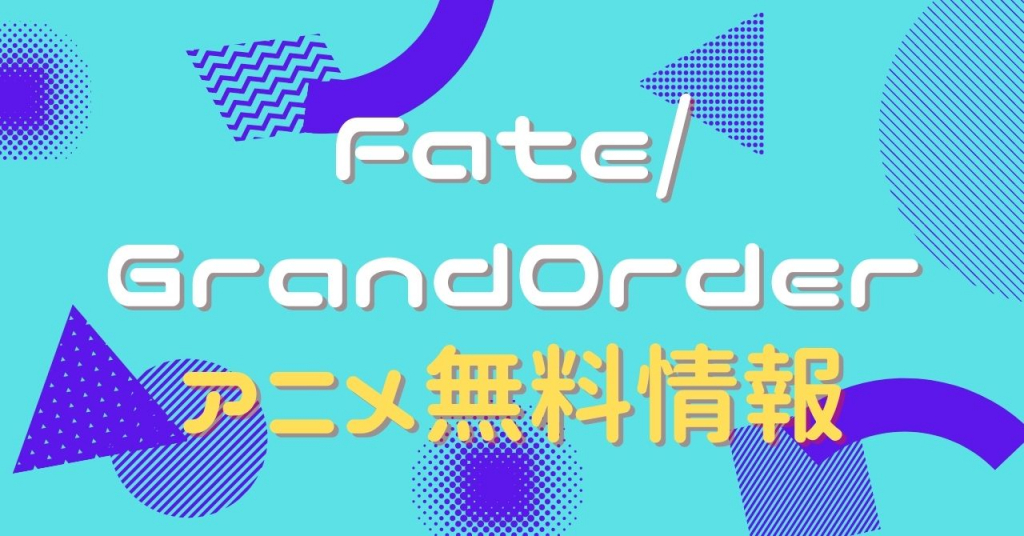 Fate/GrandOrder 絶対魔獣戦線バビロニア　配信