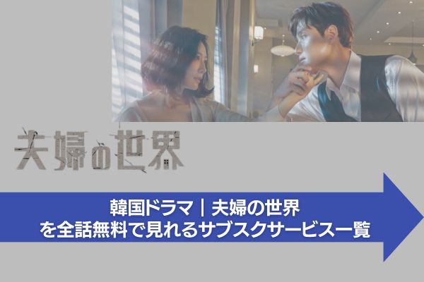 韓国ドラマ｜夫婦の世界の動画を日本語字幕で全話無料視聴できる配信サイトまとめ | アニメ！アニメ！VOD比較 -  www.unidentalce.com.br