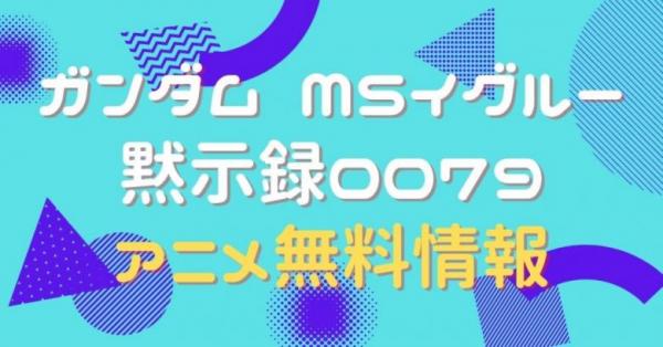 機動戦士ガンダム MS IGLOO シリーズ黙示録0079　動画