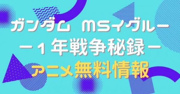 アニメ｜機動戦士ガンダム MS IGLOO（イグルー）－1年戦争秘録－の動画を無料で視聴できる全選択肢 | アニメ！アニメ！VOD比較