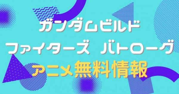 ガンダムビルドファイターズ バトローグ　動画