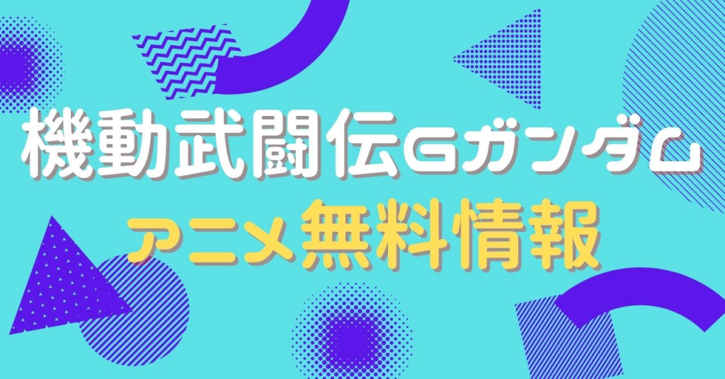 機動武闘伝Gガンダム　配信