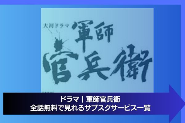 軍師官兵衛 配信 サブスク