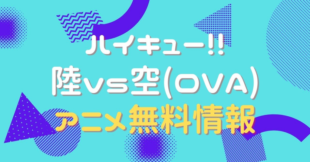 ハイキュー!! 陸vs空 OVA　配信