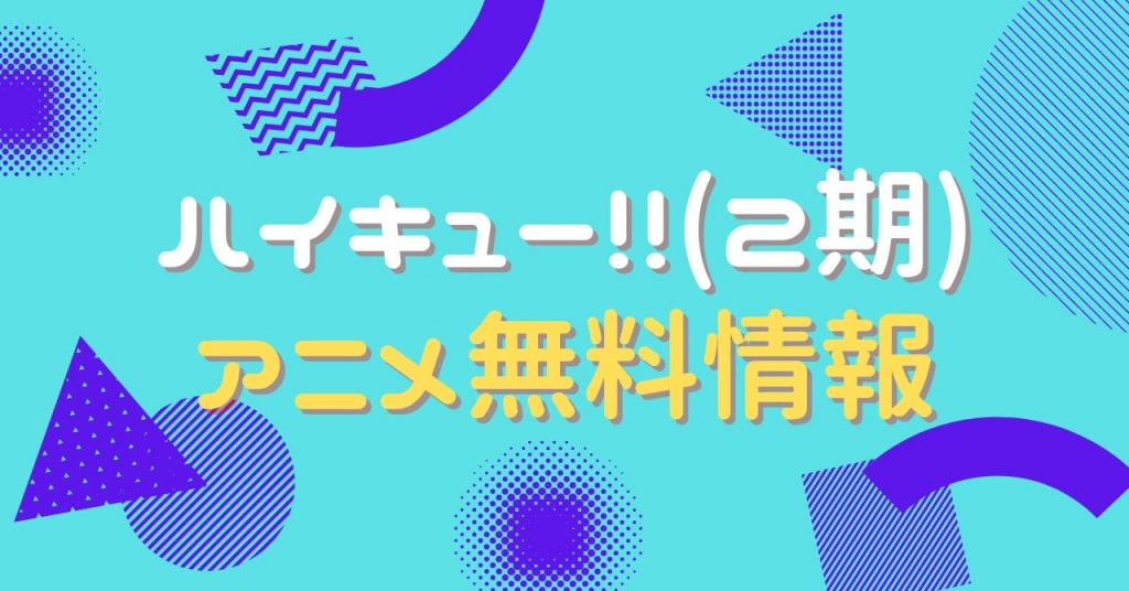 ハイキュー!!（2期）　配信