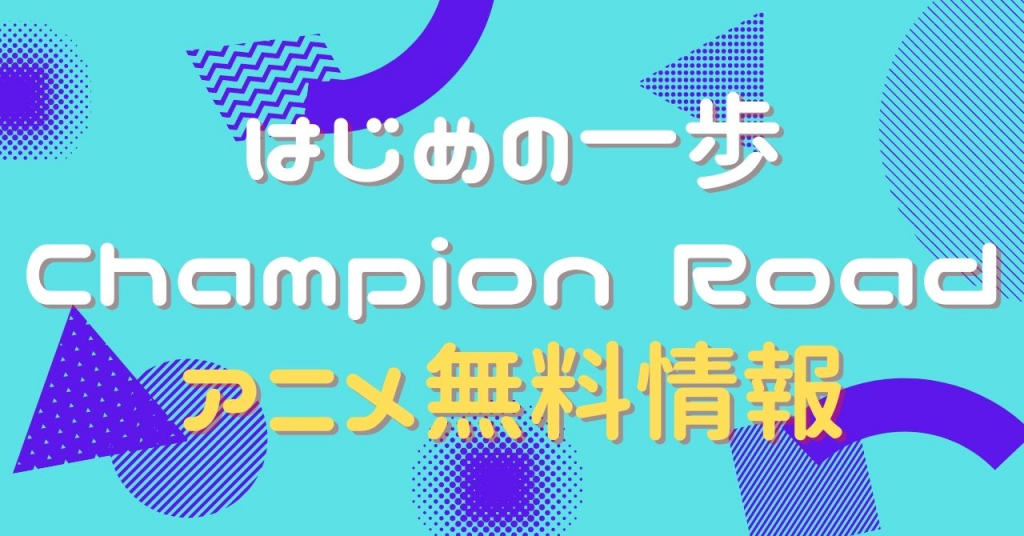 はじめの一歩 Champion Road 特別編　動画