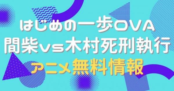 はじめの一歩 OVA 間柴vs木村 死刑執行　動画