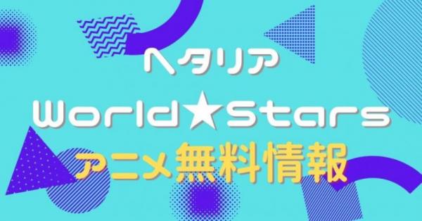 ヘタリア World★Stars　配信