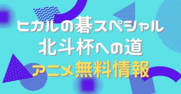 ヒカルの碁スペシャル 北斗杯へ　動画