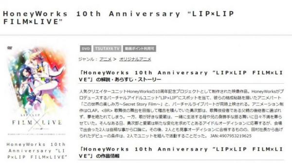 HoneyWorks 10th Anniversary “LIP×LIP FILM×LIVE” tsutaya