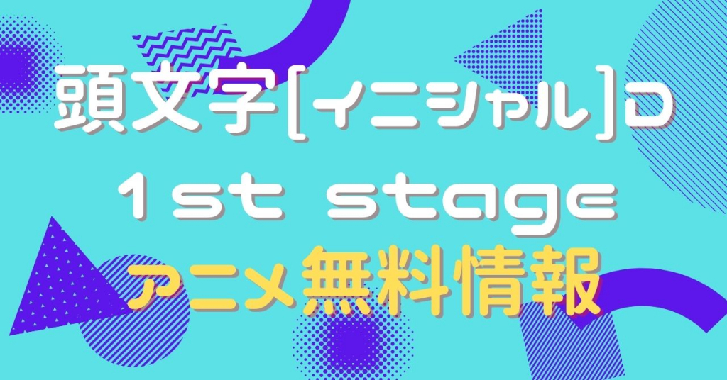 頭文字[イニシャル]D 1st stage　配信