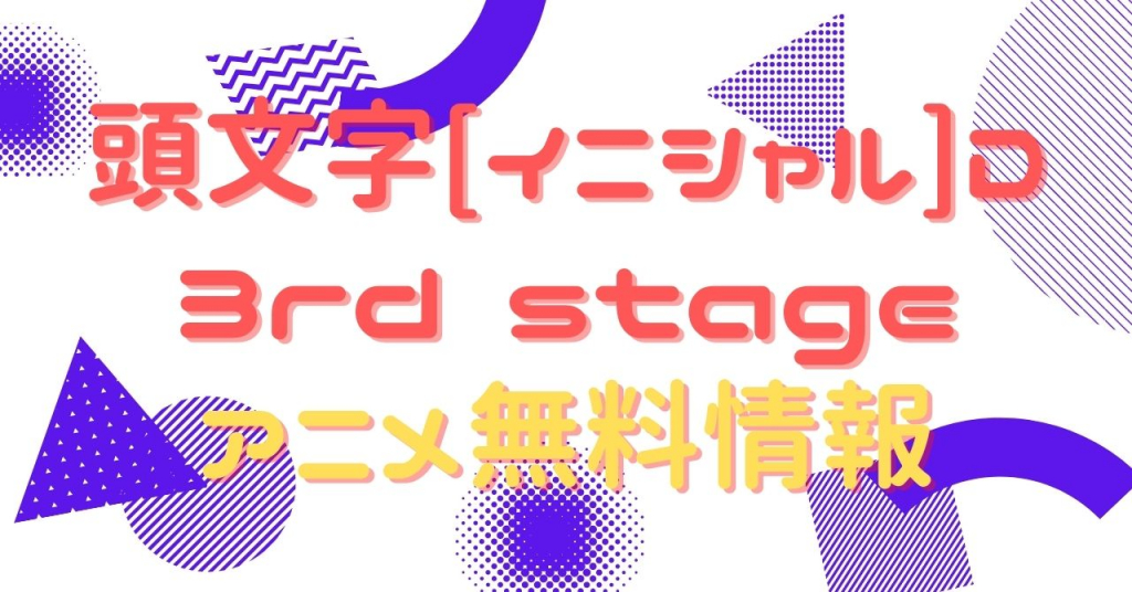 頭文字[イニシャル]D 3rd stage　動画