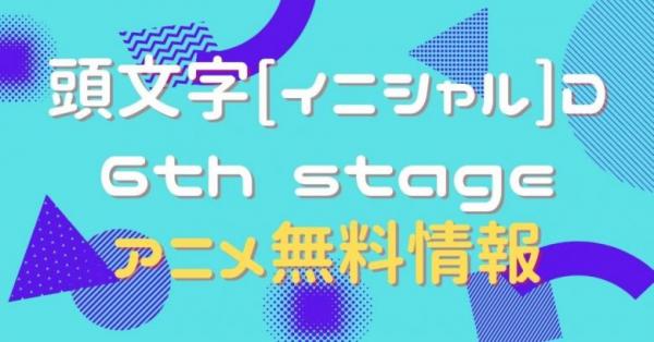 頭文字[イニシャル]D 6th stage　配信