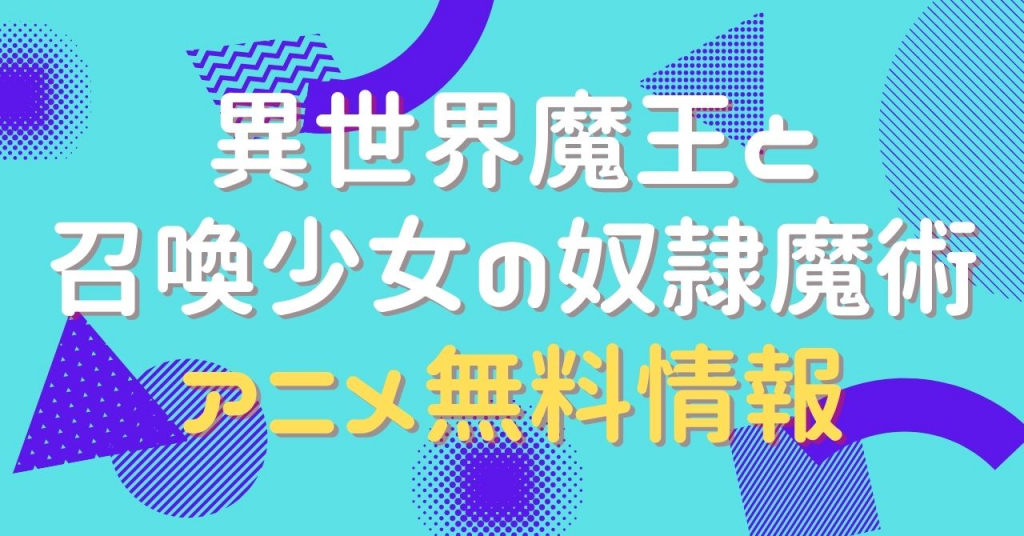 異世界魔王と召喚少女の奴隷魔術 1期2期　動画