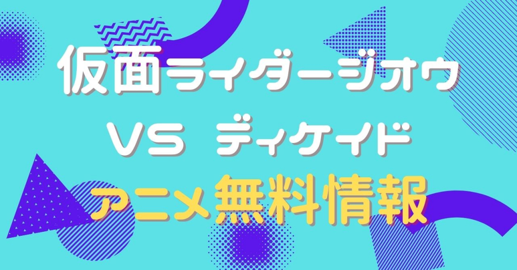 RIDER TIME 仮面ライダージオウ VS ディケイド 7人のジオウ！　動画