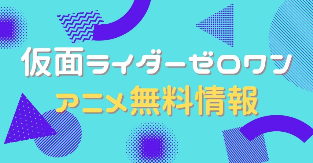 仮面ライダーゼロワン 配信