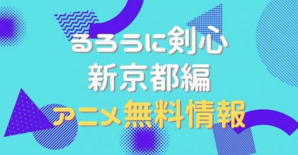 るろうに剣心 明治剣客浪漫譚 新京都編　動画