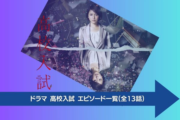 ドラマ｜高校入試の動画を無料で視聴できる配信サイト | VODズバッ！
