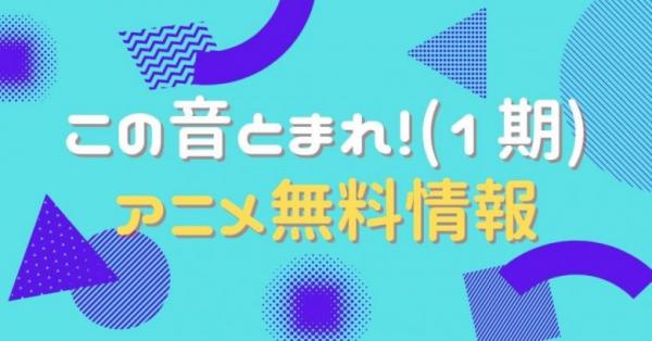 この音とまれ！ 1期　配信