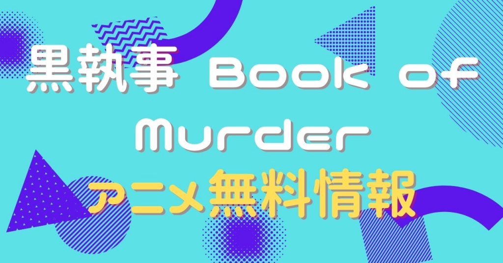 黒執事 Book of Murder　動画