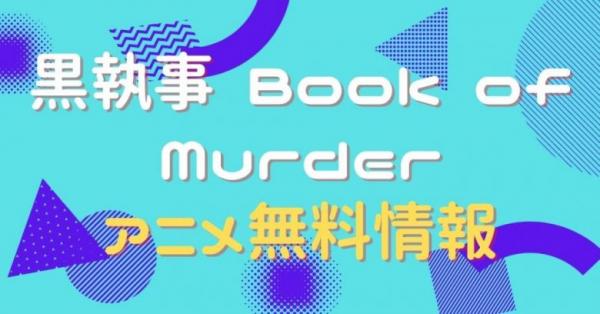黒執事 Book of Murder　動画