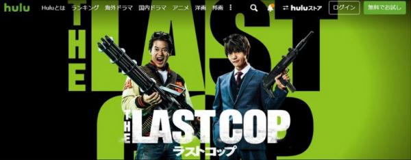 THE LAST COP/ラストコップ hulu