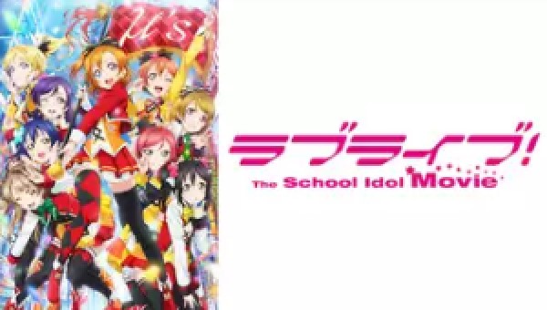 ラブライブ！The School Idol Movie 動画