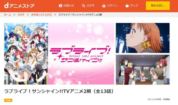 ラブライブ！サンシャイン!! 2期 dアニメ