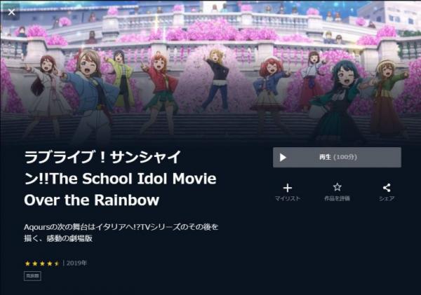 ラブライブ！サンシャイン!!The School Idol Movie Over the Rainbow u-next