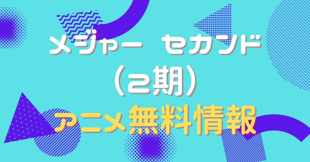 メジャー セカンド（2期）　配信