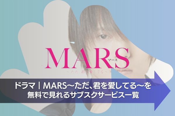 MARS〜ただ、君を愛してる〜 配信