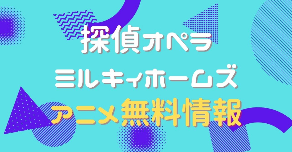 探偵オペラ ミルキィホームズ　動画