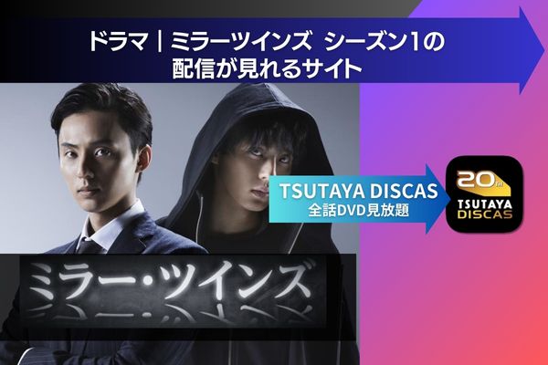 ドラマ「ミラーツインズ シーズン1」の動画を無料視聴できる配信サイト